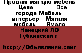 Продам мягкую мебель. › Цена ­ 7 000 - Все города Мебель, интерьер » Мягкая мебель   . Ямало-Ненецкий АО,Губкинский г.